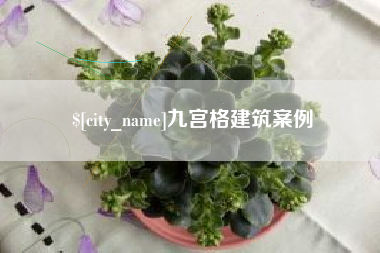 萍乡九宫格建筑案例