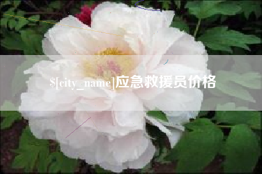萍乡应急救援员价格