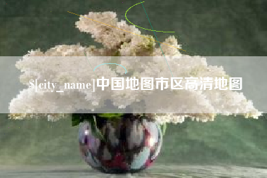 萍乡中国地图市区高清地图