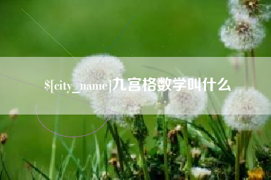 萍乡九宫格数学叫什么