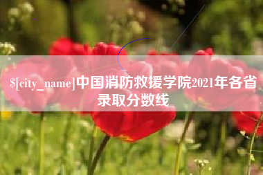 萍乡中国消防救援学院2021年各省录取分数线