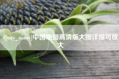 萍乡中国地图高清版大图详细可放大