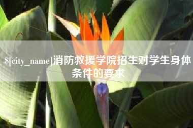 萍乡消防救援学院招生对学生身体条件的要求