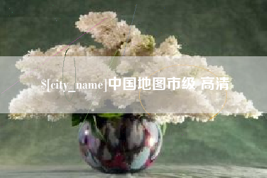 萍乡中国地图市级 高清