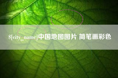 萍乡中国地图图片 简笔画彩色