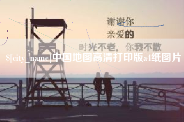萍乡中国地图高清打印版a4纸图片