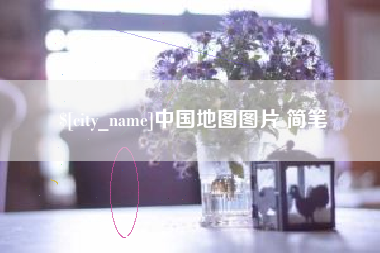 萍乡中国地图图片 简笔
