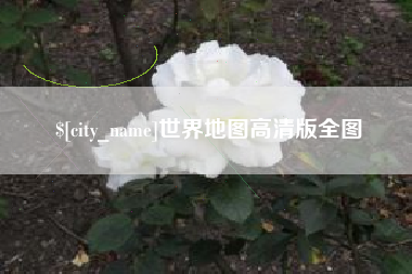 萍乡世界地图高清版全图
