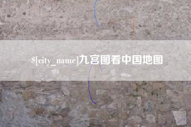萍乡九宫图看中国地图