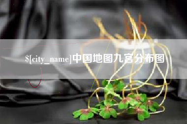 萍乡中国地图九宫分布图