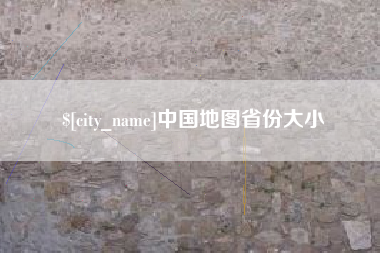 萍乡中国地图省份大小