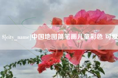 萍乡中国地图简笔画儿童彩色 可爱