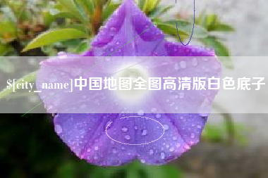 萍乡中国地图全图高清版白色底子
