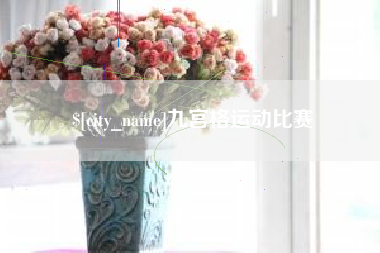 萍乡九宫格运动比赛