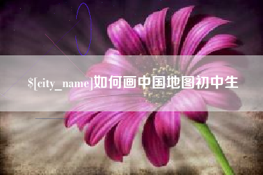 萍乡如何画中国地图初中生