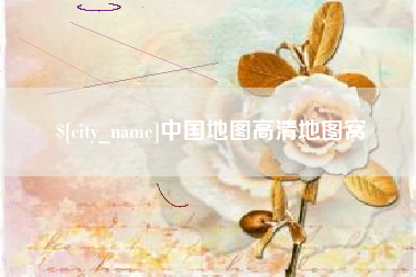 萍乡中国地图高清地图窝