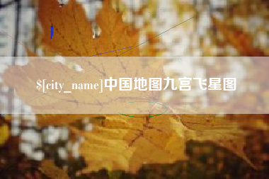 萍乡中国地图九宫飞星图