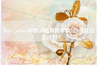 萍乡中国消防救援学院2020浙江招生计划