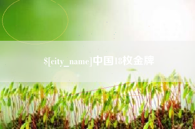 萍乡中国18枚金牌