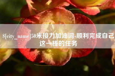 萍乡50米接力加油词-顺利完成自己这一棒的任务
