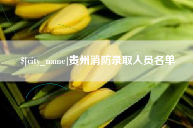 萍乡贵州消防录取人员名单
