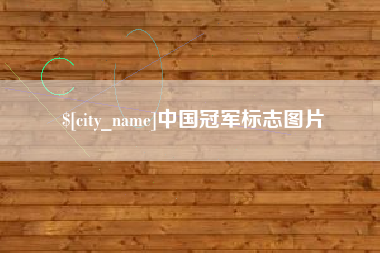 萍乡中国冠军标志图片