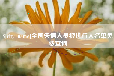 萍乡全国失信人员被执行人名单免费查询
