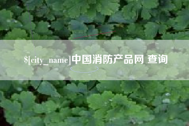 萍乡中国消防产品网 查询