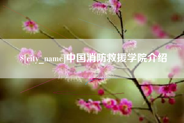 萍乡中国消防救援学院介绍