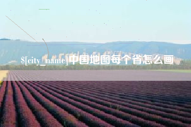 萍乡中国地图每个省怎么画