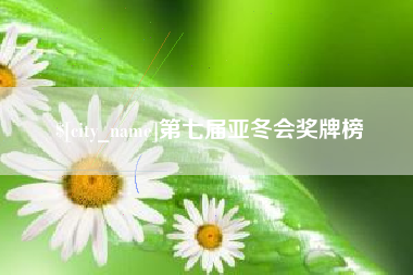 萍乡第七届亚冬会奖牌榜