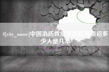 萍乡中国消防救援学院在河南招多少人是几本