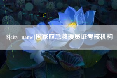 萍乡国家应急救援员证考核机构