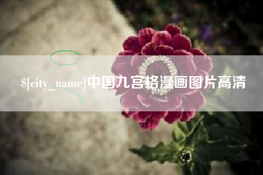 萍乡中国九宫格漫画图片高清