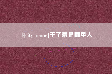 萍乡王子豪是哪里人