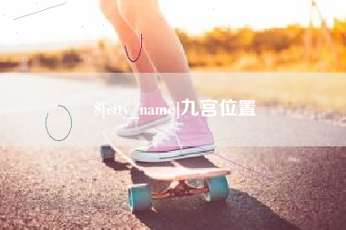 萍乡九宫位置