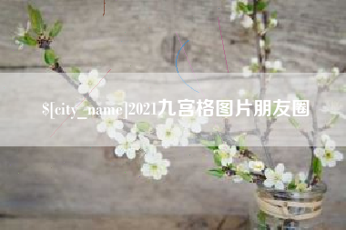 萍乡2021九宫格图片朋友圈