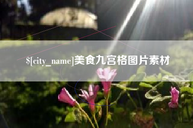 萍乡美食九宫格图片素材