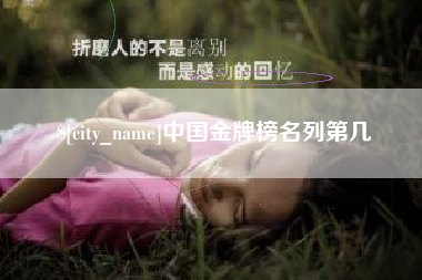 萍乡中国金牌榜名列第几
