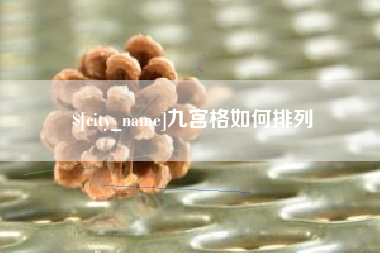 萍乡九宫格如何排列