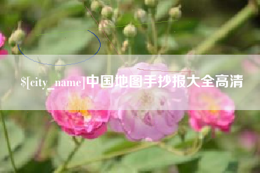 萍乡中国地图手抄报大全高清