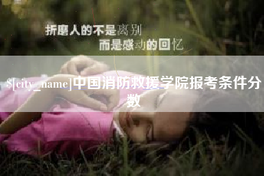 萍乡中国消防救援学院报考条件分数