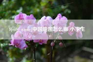 萍乡中国地图怎么画 小学生