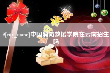 萍乡中国消防救援学院在云南招生吗