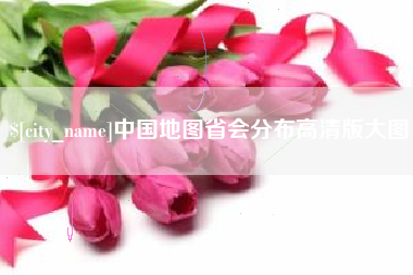 萍乡中国地图省会分布高清版大图