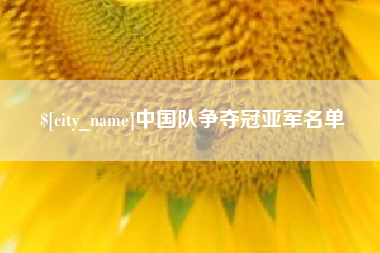 萍乡中国队争夺冠亚军名单
