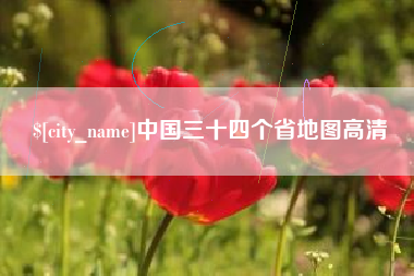 萍乡中国三十四个省地图高清