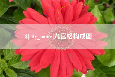 萍乡九宫格构成图