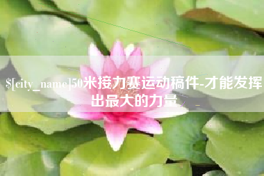 萍乡50米接力赛运动稿件-才能发挥出最大的力量