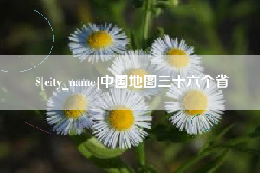 萍乡中国地图三十六个省